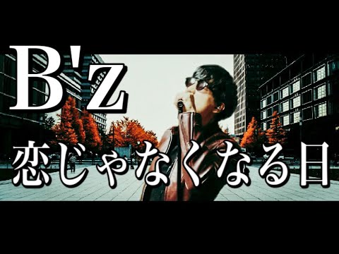 【当時の稲葉さんっぽく】B'z「恋じゃなくなる日」歌ってみた