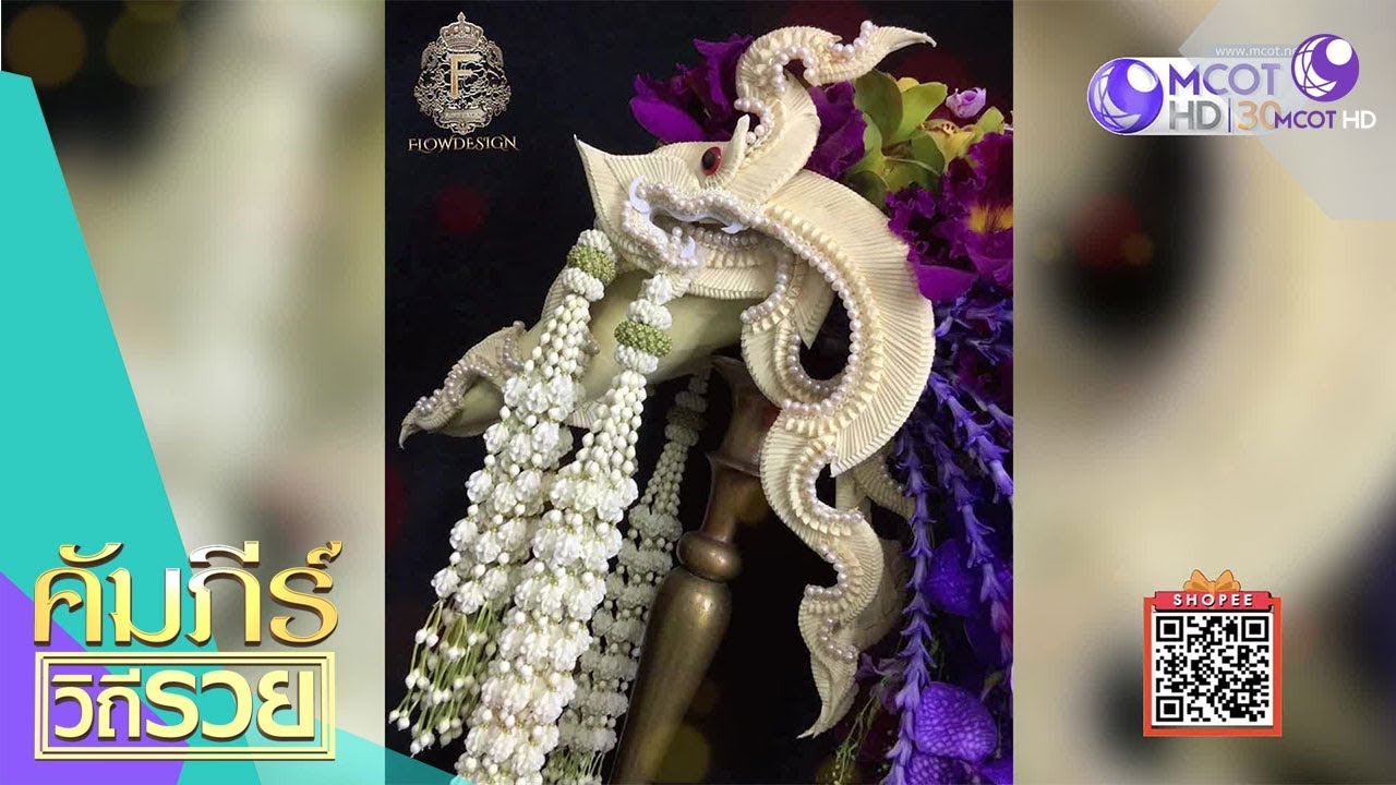 จากช่อดอกไม้แบรนด์คนไทย “FLOWDESIGN” สู่ช่อดอกไม้นางงามจักรวาล (4 ม.ค.62) คัมภีร์วิถีรวย