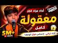 مراد فجر   معقولة   أداء أبهر الجميع في ذا فويس كيدز  كامل    نجومي