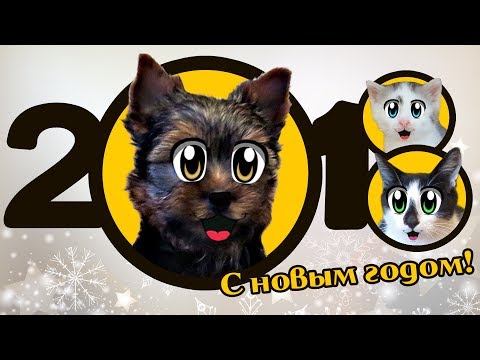 НОВОГОДНЯЯ НОЧЬ 2018! КОТ МАЛЫШ И КОШКА МУРКА ЖДУТ ПОДАРКИ ПОД ЁЛКОЙ! Игры с котами