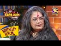 क्या है Usha जी का सबसे बड़ा नशा? | The Kapil Sharma Show | Celebrity Birthday Special