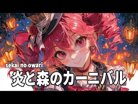 炎と森のカーニバル / SEKAI NO OWARI（重音テト cover）