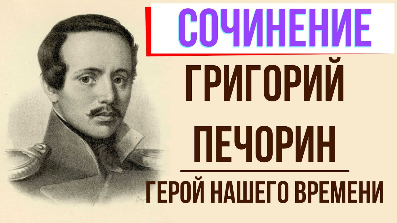 Сочинение: Образ Печорина в романе М. Ю. Лермонтова Герой нашего времени 3