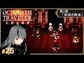 # 25【オクトパストラベラー大陸の覇者】富を授けし者  -第2章- 「愚者の黄金」～