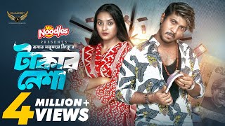 Takar Nesha | Full Natok | Tawsif Mahbub | Totini | Rinku | Bangla Natok