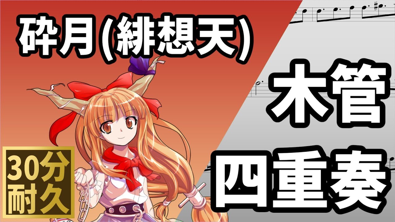 【30min ver/Woodwind Quartet】Broken Moon【Touhou 10.5】