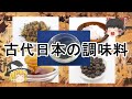 ［ゆっくり解説］今は失われた調味料の話