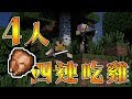【Minecraft】4人4連吃雞!!隊友凱瑞!! ft.阿神 巧克力 路