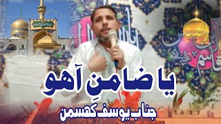 Ya Zamin E Sahi | Manqabat Imam Raza a.s | Jinab Yousuf Khasman | Manqabat Mola Raza a.s 2026