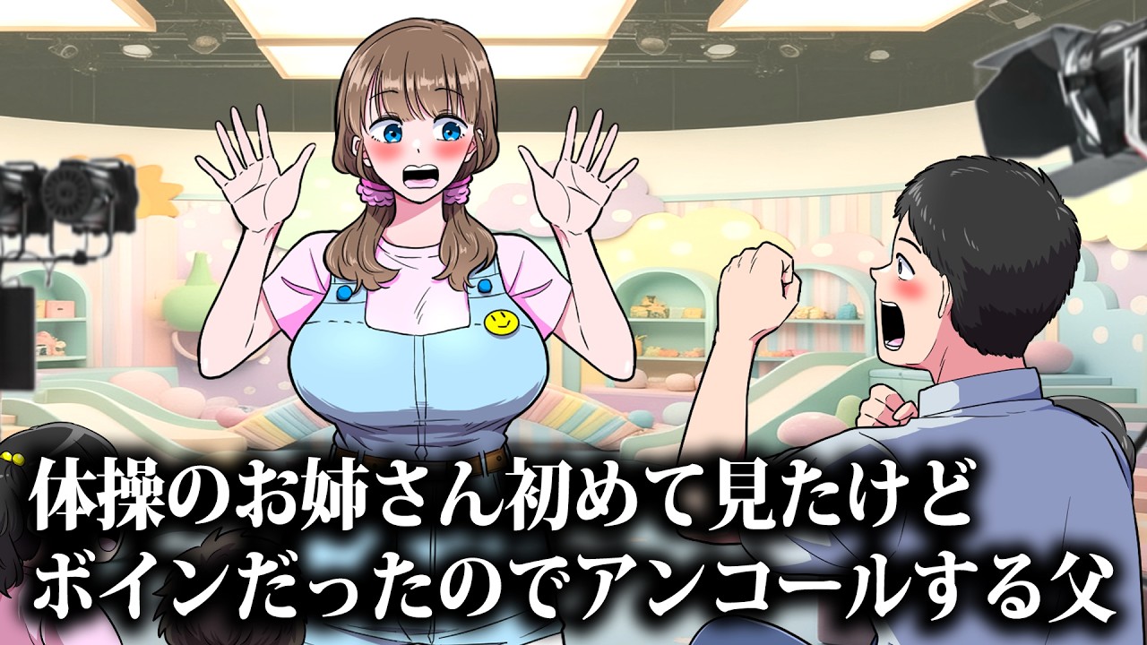 体操のお姉さん初めて見たけどボインだったのでアンコールする父【アニメ】【コント】