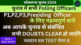 सभी मतदान अधिकारियों के लिए जरूरी बातें  Important points for all election officer: part-6 of series by SSC Exam Pro 1,959 views 13 days ago 6 minutes, 27 seconds