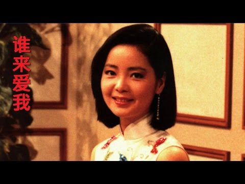 誰來愛我 (สุ่ยไหลอ้ายหว่อ) - เติ้งลี่จวิน - เนื้อร้องและแปลไทย