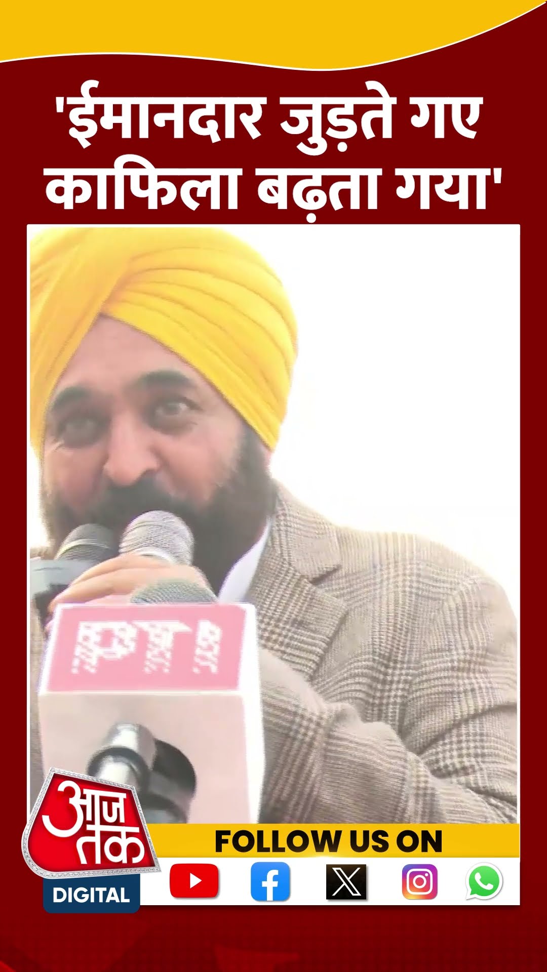 Arvind Kejriwal के साथ ईमानदार जुड़ते गए काफिला बढ़ता गया- Bhagwant Mann #shorts #shortsvideo