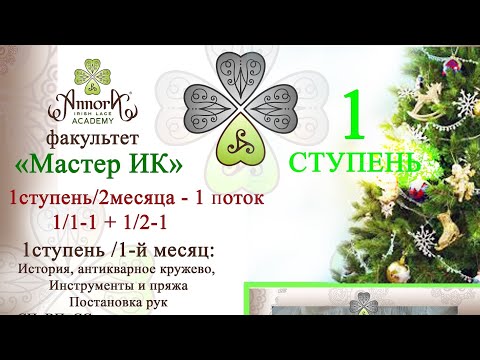 Ступень1- 1 эфир. Антикварное кружево, история, мотивация создания ИК.