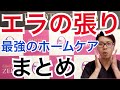 【エラの張り】本気で悩まれているあなたへ！絶対に効果を出すホームケア７つのポイント！