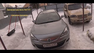 Частичная замена масла в AKПП OPEL ASTRA J и Chevrolet Cruze