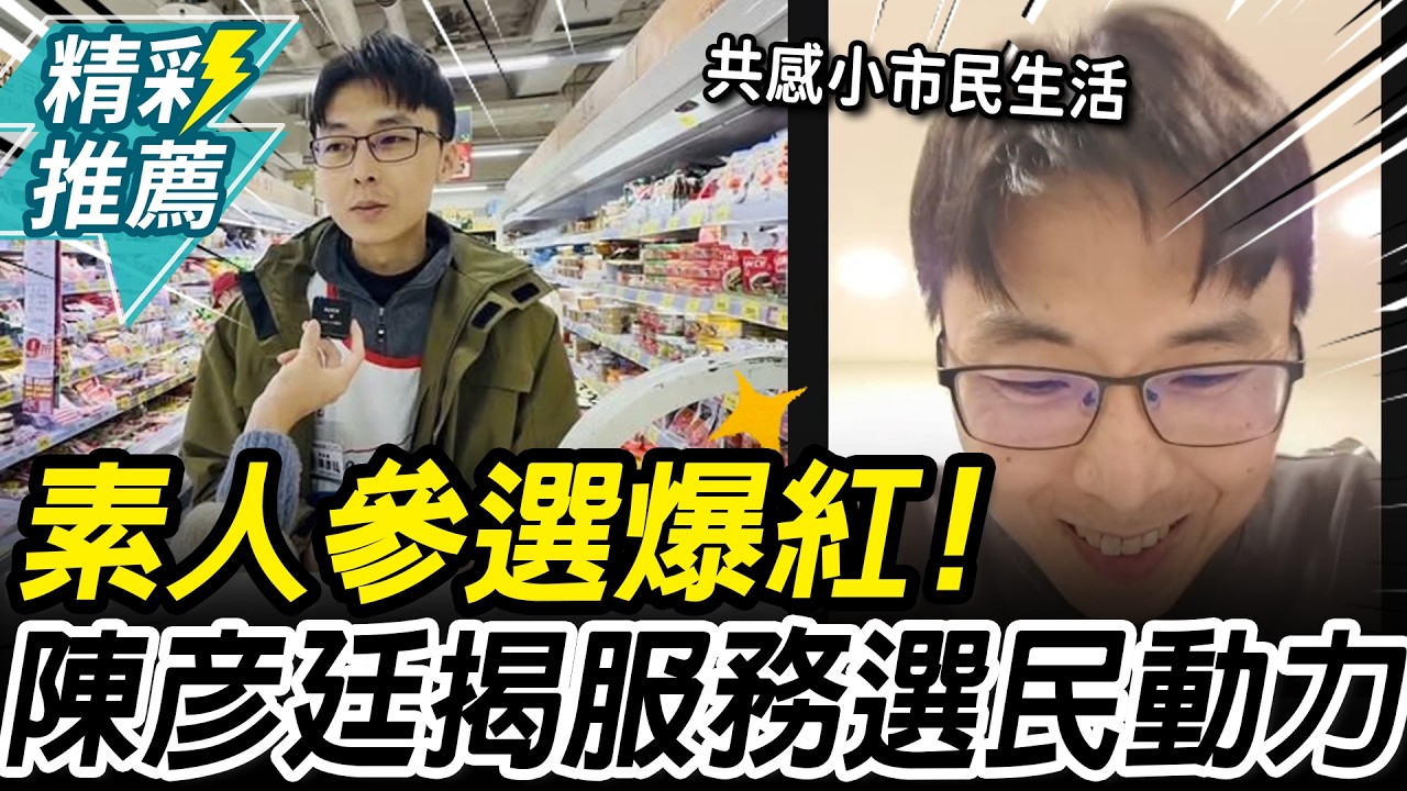 素人參選爆紅！揭賣場「共感」小市民 陳彥廷：以服務業精神來服務選民【CNEWS】@阿姐來了