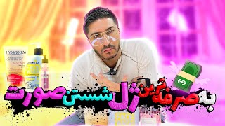 معرفی به صرفه ترین ژل های شستشوی صورت!! #بهداشت #جوش #پوست