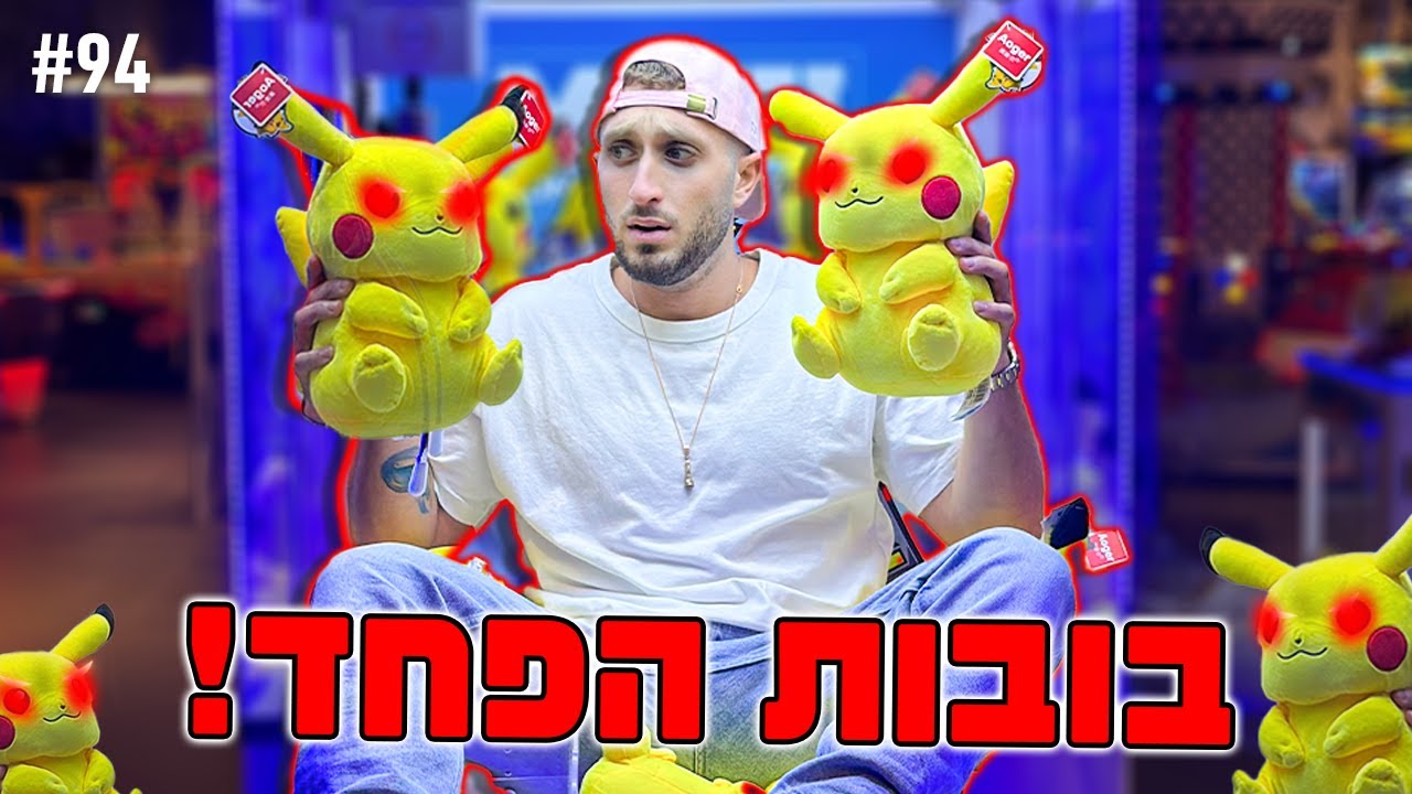 מכונת בובות הפחד!! (שרה עשתה עגיל בפופיק!!) - YouTube