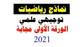 نماذج امتحانات رياضيات علمي الورقة الاولى2021 مجابة