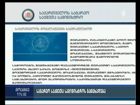 საგარეო საქმეთა სამინისტრო თურქეთში მყოფ საქართველოს მოქალაქეებს მიმართავს