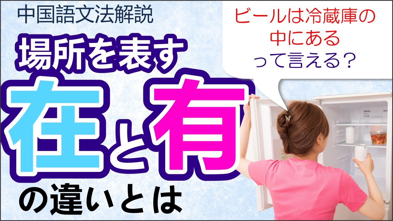 場所や存在を表す在と有の文法の違いと、方位詞について解説【日本人講師による中国語文法講座】