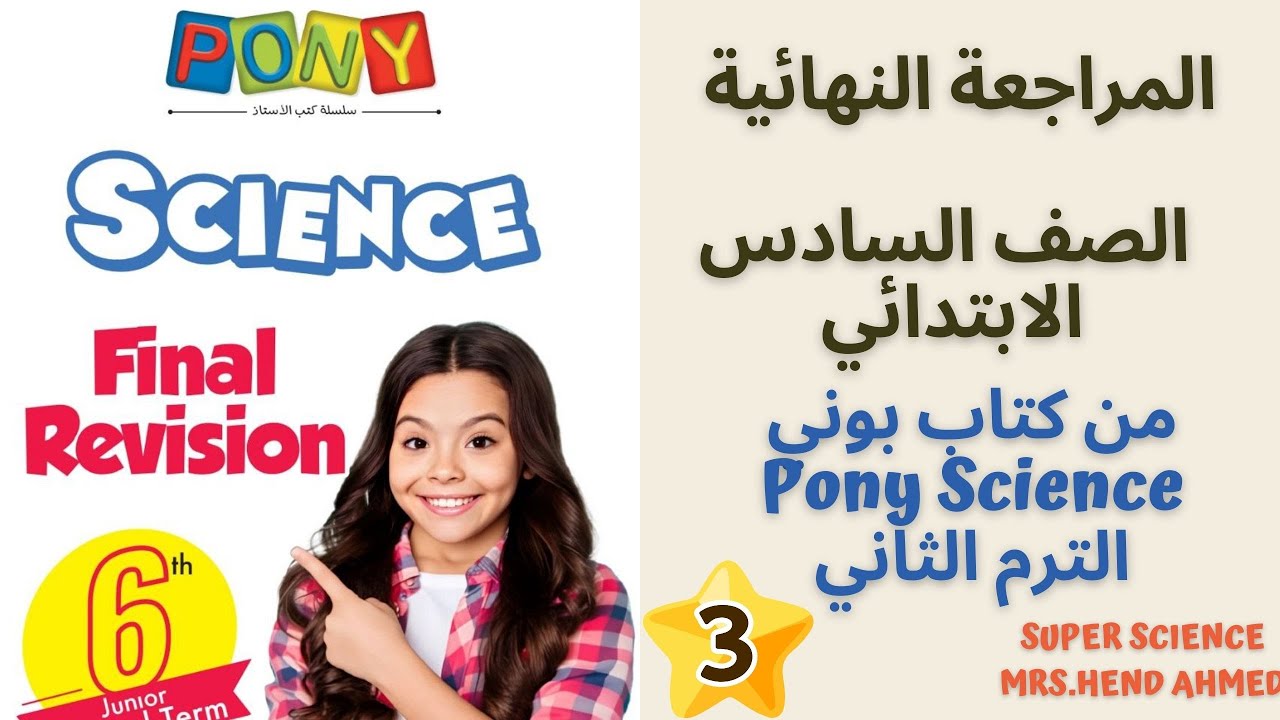 المراجعة النهائية الصف السادس الابتدائي Science  الجزء الثالث