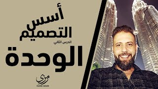 سلسلة دروس أسس التصميم - الدرس الثاني: الوحدة