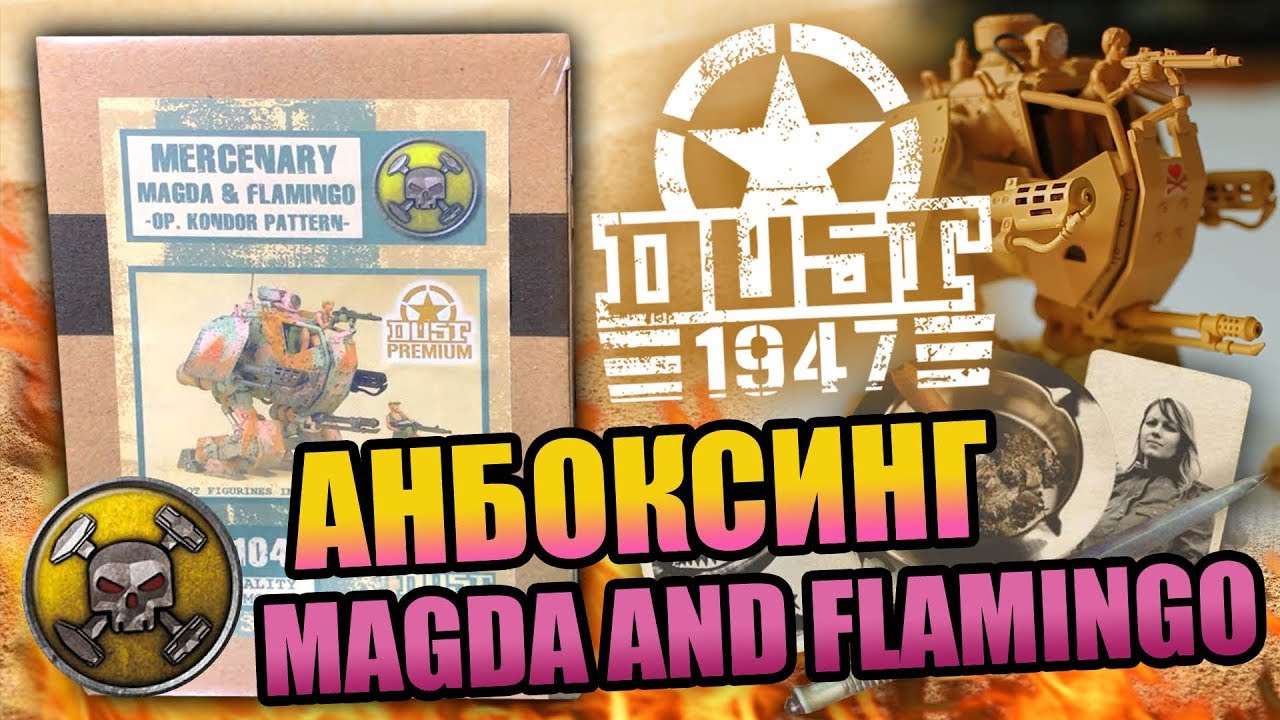 Анбоксинг - Dust 1947 MAGDA AND FLAMINGO. Что внутри коробки?