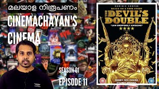 The Devil's Double 2011 Malayalam Review | Cinemachayan's Cinema | Lee Tamahori |Season 1 Episode 11
