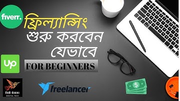 কিভাবে ফ্রিল্যান্সিং শুরু করবেন । How to start freelancing for beginners