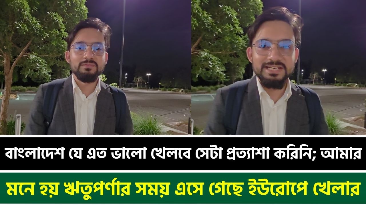 বাংলাদেশ যে এত ভালো খেলবে সেটা প্রত্যাশা করিনি; আমার মনে হয় ঋতুপর্ণার সময় এসে গেছে ইউরোপে খেলার
