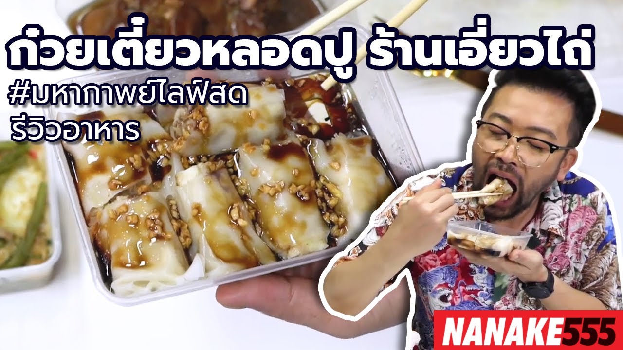 #มหากาพย์ไลฟ์สดรีวิวอาหารช่วยชาติ ก๋วยเตี๋ยวหลอดปู ร้านเอี่ยวไถ่