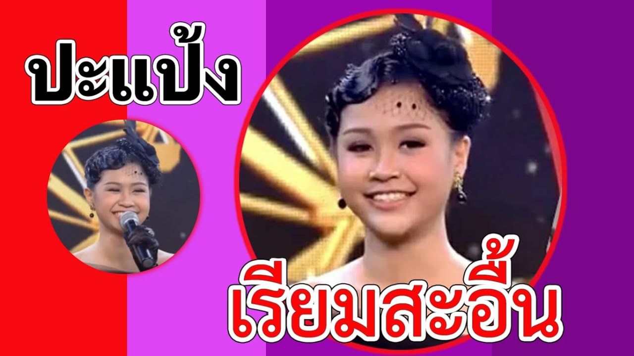 เรียมสะอื้น : ปะแป้ง พลอยชมพู ลอมเศรษฐี  M4