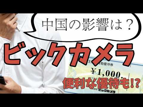増益なのに株価下落…ビックカメラは買いか？【株主優待】