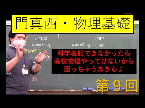 [物理基礎の基礎]第９回「科学表記」