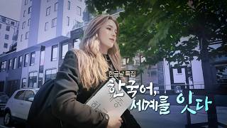 [KBS Into the Heart-Pounding TV] Hangeul Day Special_Korean Language, Connecting the World_10/11/...