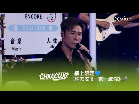 網上限定💙《CHILL CLUB》許志安《一家一減你》🎤