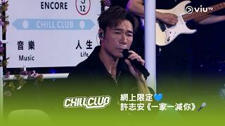 網上限定💙《CHILL CLUB》許志安《一家一減你》🎤