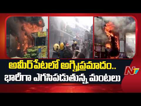 Ameerpet Fire Accident | అమీర్‍పేటలో భారీ అగ్నిప్రమాదం.. పక్క షాప్‍లకు అంటుకుంటున్న మంటలు | NTV - NTVTELUGU