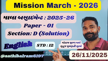 Gala Assignment 2025-26 | Paper 01 | Section D | English| Solution| 26/11/25