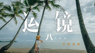 教程|旅拍大神都爱用的八个万能运镜公式+幕后BTS拆解新手必备RS3 Mini