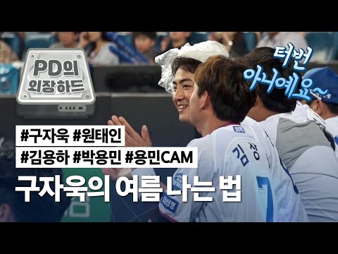 [라이온즈tv] #PD의외장하드 💾 구자욱의 얼음모자 외