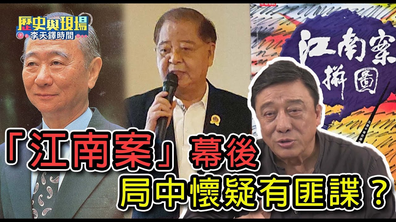 江南案拼圖 陳虎門遭遇前所未有的屈辱｜美方稱：他是最優秀的情報員 ｜幫派份子推動大陸工作|江南案引爆 是安全局有匪諜？【歷史與現場 李天鐸時間－EP7】