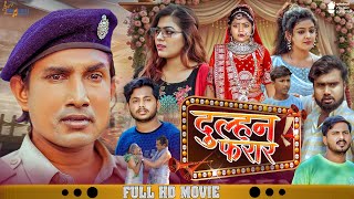 #Video | दुल्हन फरार | Dulhan Farar | #Mani Meraj | Vannu D Great | Baby Kajal | Bhojpuri Movie 2026