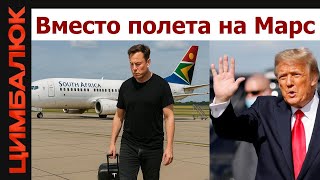❗️США останавливают поставки вооружения Украине. Илона Маска депортируют в ЮАР?