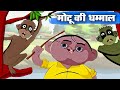 मोटू की धम्माल – Motu Ki Dhammal – Animation Moral Stories For Kids In Hindi