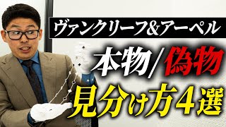 【偽物判定】ヴァンクリのコピー品を見抜くためのポイント4選