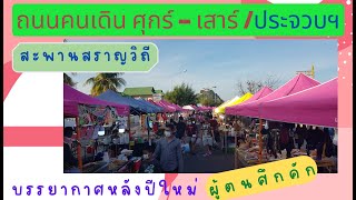 ถนนคนดิน ประจวบฯ (ศุกร์ / เสาร์)