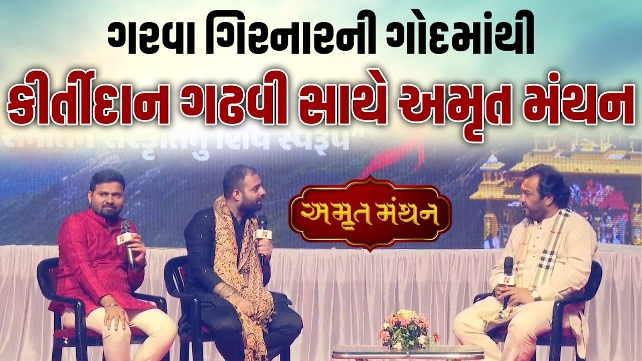 ભવનાથ તળેટીથી 'અમૃત મંથન' માં સુપ્રસિદ્ધ ગાયક Kirtidan Gadhavi સાથે સંવાદ | Mahashivratri | Junagadh